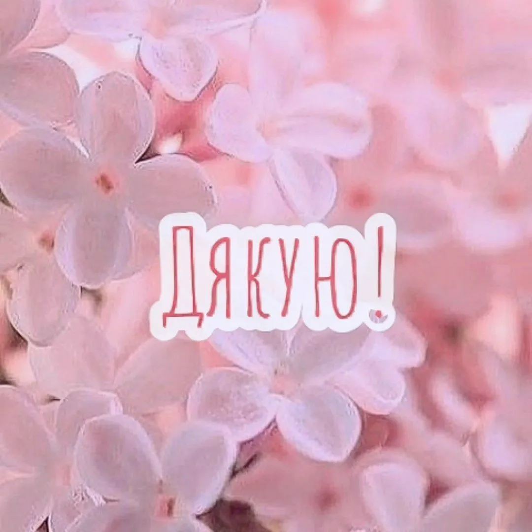 Картинка з вдячністю - з щирою вдячністю, для месенджера Картинка з вдячністю - з щирою вдячністю, для месенджера